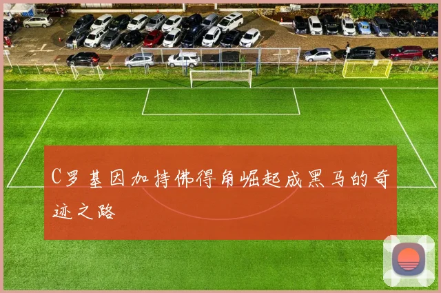 C罗基因加持佛得角崛起成黑马的奇迹之路