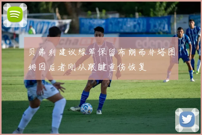 贝弗利建议绿军保留布朗而非塔图姆因后者刚从跟腱重伤恢复