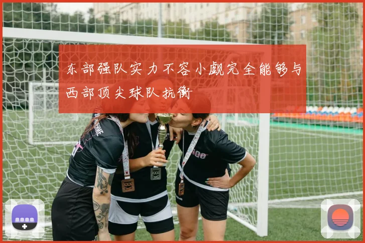 东部强队实力不容小觑完全能够与西部顶尖球队抗衡