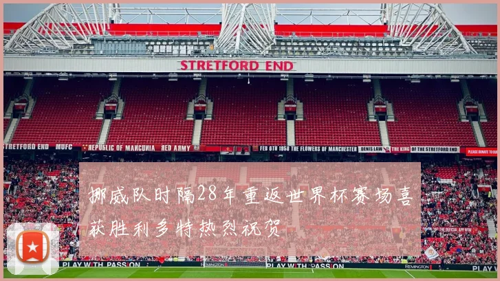 挪威队时隔28年重返世界杯赛场喜获胜利多特热烈祝贺