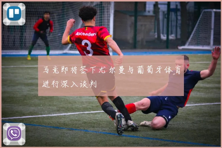 马竞即将签下尤尔曼与葡萄牙体育进行深入谈判