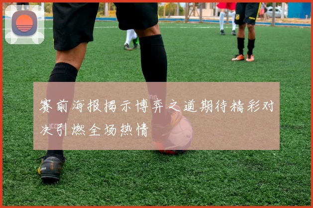 赛前海报揭示博弈之道期待精彩对决引燃全场热情